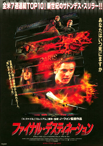 映画　ファイナル・デスティネーション