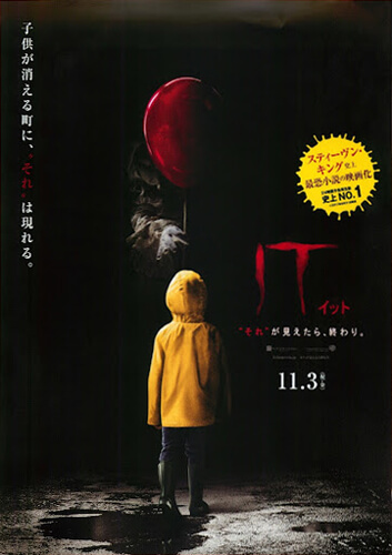 映画　IT それが見えたら終わり