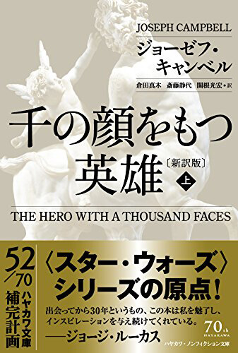 千の顔をもつ英雄