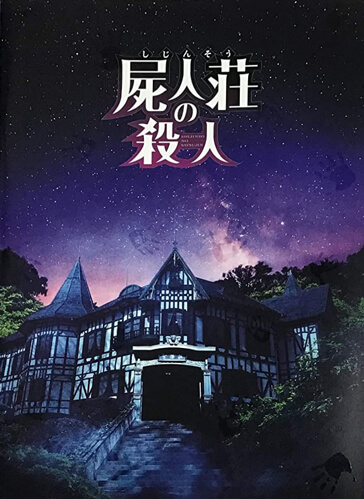 映画　屍人荘の殺人
