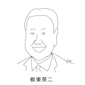 板東英二