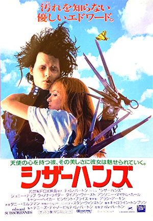 シザーハンズ