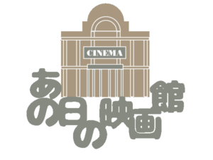 あの日の映画館