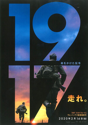 1917 命をかけた伝令