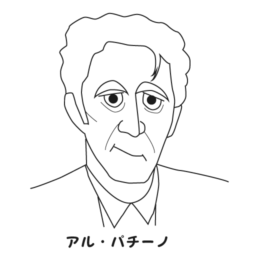 アル・パチーノ
