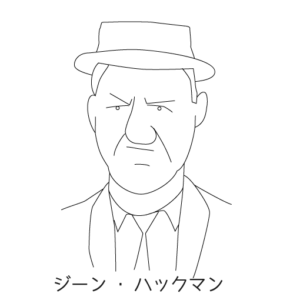 ジーン・ハックマン