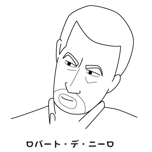 ロバート・デ・ニーロ