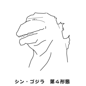 ゴジラ第四形態