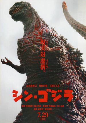 シン・ゴジラ