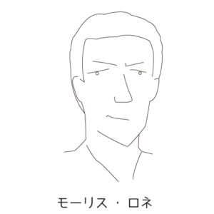 モーリス・ロネ