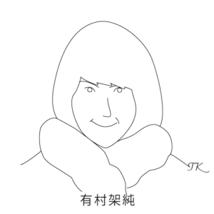 有村架純