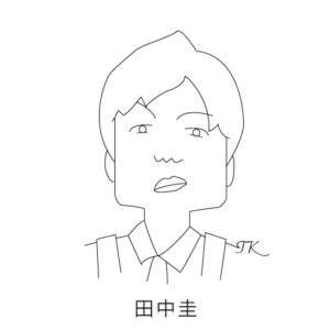田中圭