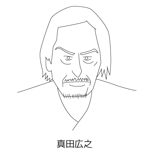 真田広之