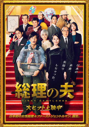 総理の夫