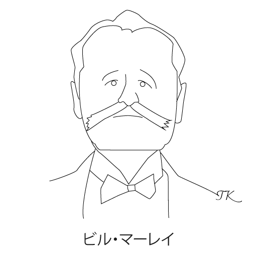 ビル・マーレイ