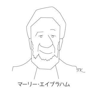 マーリー・エイブラハム