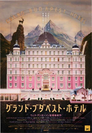 グランド・ブダペスト・ホテル