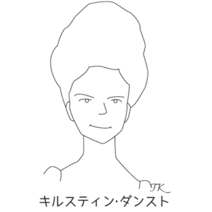 キルティン・ダンスト