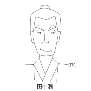田中泯