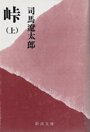 峠