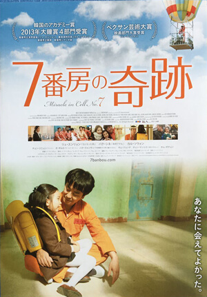 ７番房の奇跡