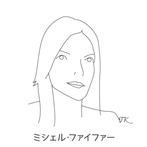 ミッシェル・ファイファー