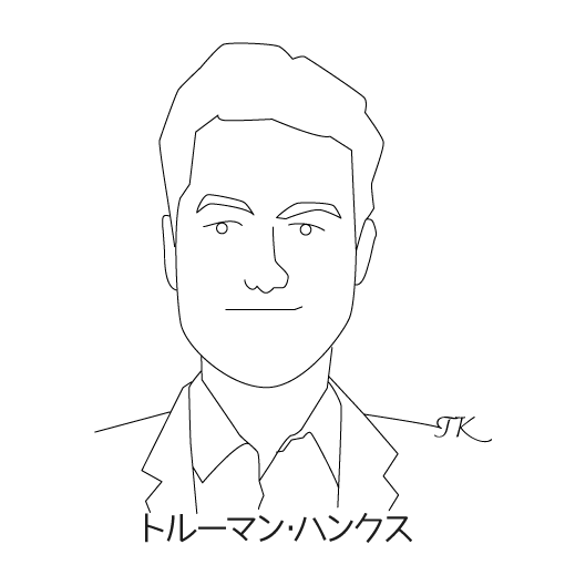 トルーマン・ハンクス