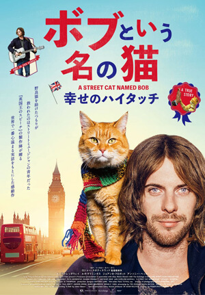 ボブという名の猫 幸せのハイタッチ