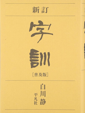 字訓