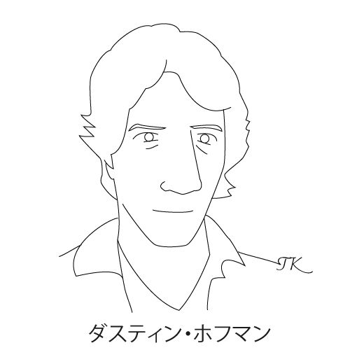 ダスティン・ホフマン